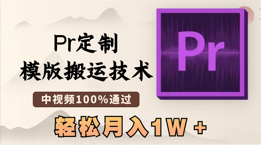 （8602期）最新Pr定制模版搬运技术，中视频100%通过，几分钟一条视频，轻松月入1W＋ - 首创网