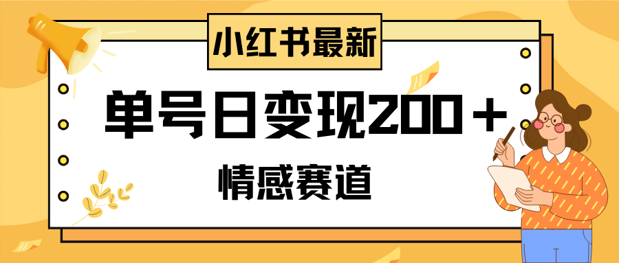 （8074期）小红书情感赛道最新玩法，2分钟一条原创作品，单号日变现200＋可批量可矩阵 - 首创网