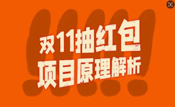 双11抽红包视频裂变项目【完整制作攻略】_长期的暴利打法 - 首创网