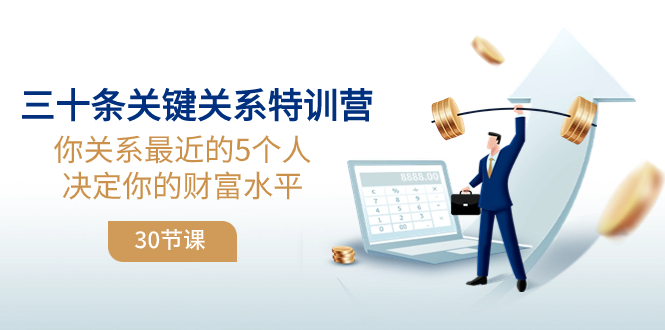 （8105期）三十条关键关系特训营：你关系 最近的5个人决定你的财富水平（30节课） - 首创网