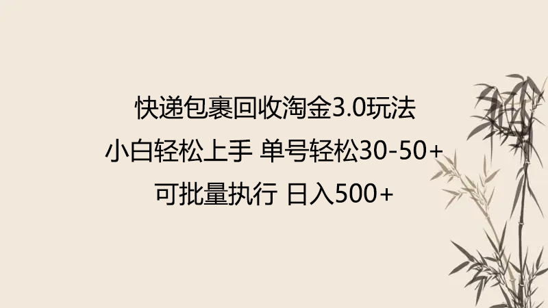 快递包裹回收淘金3.0玩法 无需任何押金 小白轻松上手 - 首创网