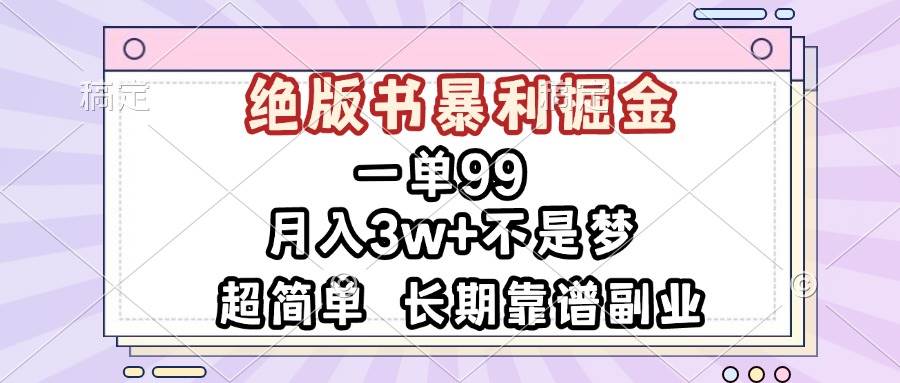 （13493期）一单99，绝版书暴利掘金，超简单，月入3w+不是梦，长期靠谱副业 - 首创网