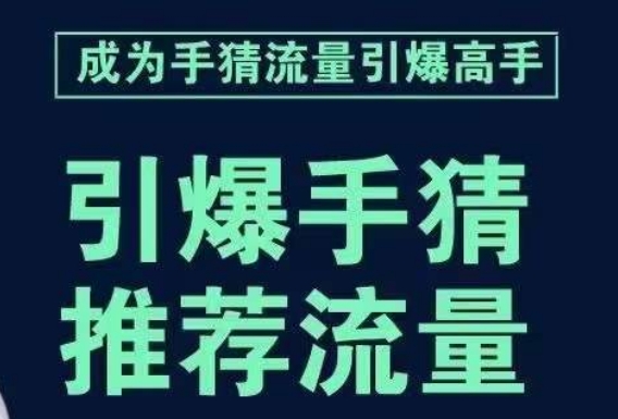 引爆手淘首页流量课，帮助你详细拆解引爆首页流量的步骤，要推荐流量，学这个就够了 - 首创网