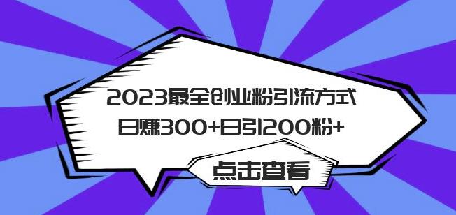 2023最全创业粉引流方式日赚300+日引粉200+【揭秘】 - 首创网