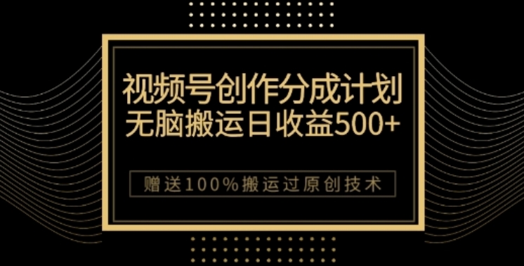 视频号分成计划与私域双重变现，纯搬运无技术，日入3~5位数【揭秘】 - 首创网