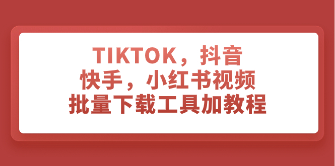 （7714期）TIKTOK，抖音，快手，小红书视频批量下载工具加教程 - 首创网