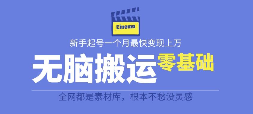 揭秘最新爆火无脑搬运故事桥段撸金项目，零基础可月入上万【全套详细玩法教程】 - 首创网