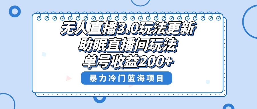 （8473期）无人直播3.0玩法更新，助眠直播间项目，单号收益200+，暴力冷门蓝海项目！ - 首创网