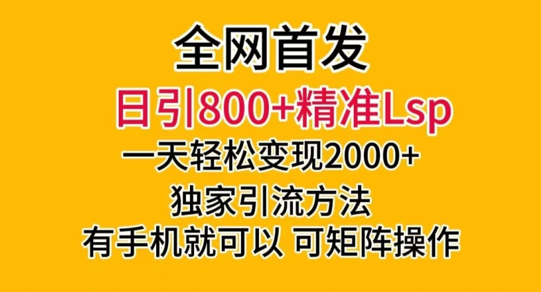 全网首发！日引800+精准老色批，一天变现2000+，独家引流方法，可矩阵操作【揭秘】 - 首创网