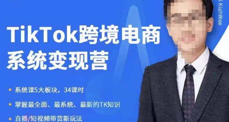 嘉伟5月新课《TiKToK跨境电商变现营》跨境电商系统传授TikTok玩法，从小白到高手，真正的电商实战课程 - 首创网