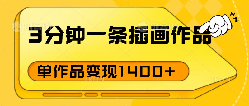 3分钟一条插画作品，早入场早布局，单作品变现1400+ - 首创网