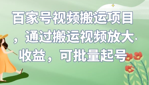 百家号视频搬运项目，通过搬运视频放大收益，可批量起号【揭秘】 - 首创网