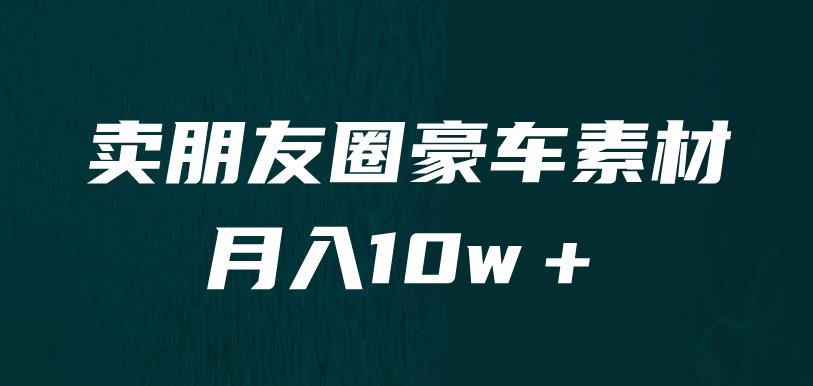 卖朋友圈素材，月入10w＋，小众暴利的赛道，谁做谁赚钱（教程+素材） - 首创网