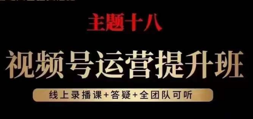 视频号运营提升班，从底层逻辑讲，2023年最佳流量红利！ - 首创网