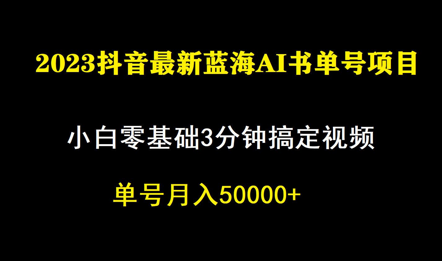 （7200期）一个月佣金5W，抖音蓝海AI书单号暴力新玩法，小白3分钟搞定一条视频 - 首创网