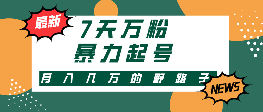 （13047期）3-7天万粉，快手暴力起号，多种变现方式，新手小白秒上手，单月变现几… - 首创网