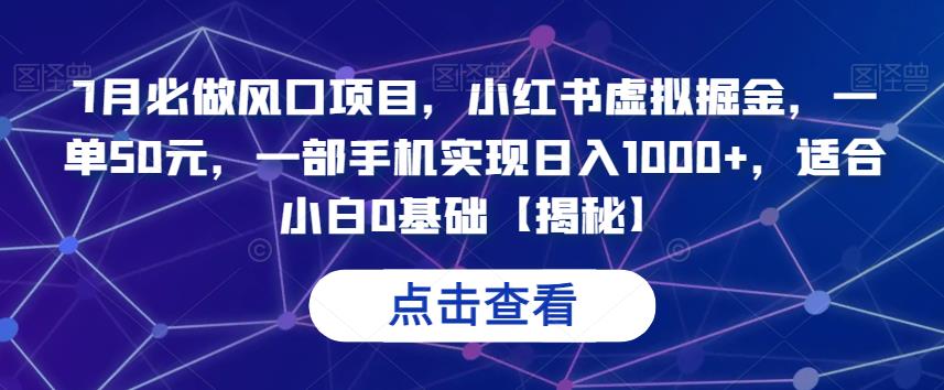 7月必做风口项目，小红书虚拟掘金，一单50元，一部手机实现日入1000+，适合小白0基础【揭秘】 - 首创网