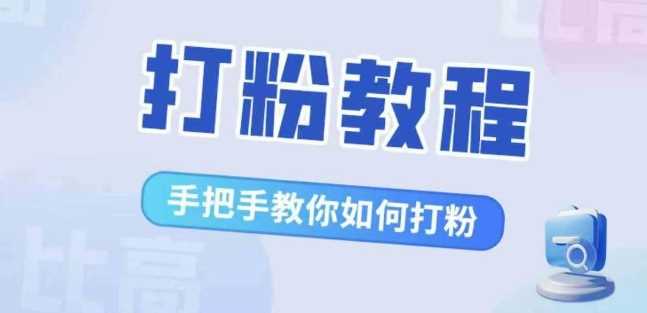 比高·打粉教程，手把手教你如何打粉，解决你的流量焦虑 - 首创网