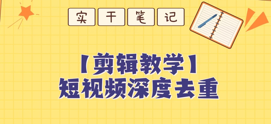 【保姆级教程】短视频搬运深度去重教程 - 首创网