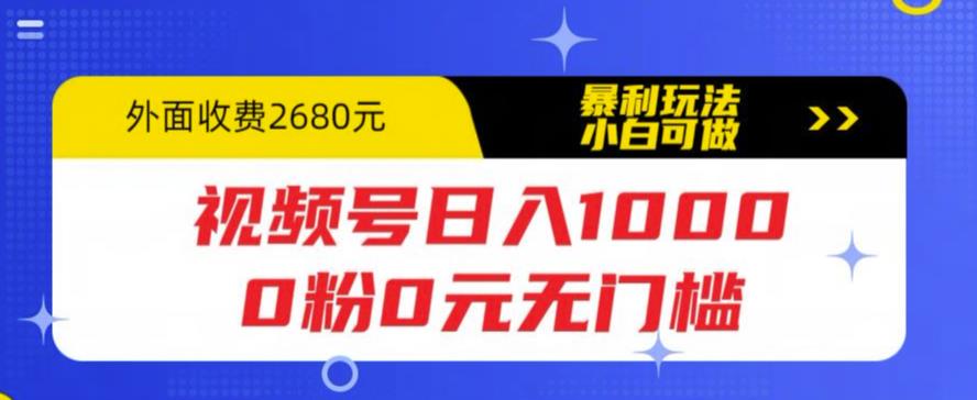 视频号日入1000，0粉0元无门槛，暴利玩法，小白可做，拆解教程【揭秘】 - 首创网