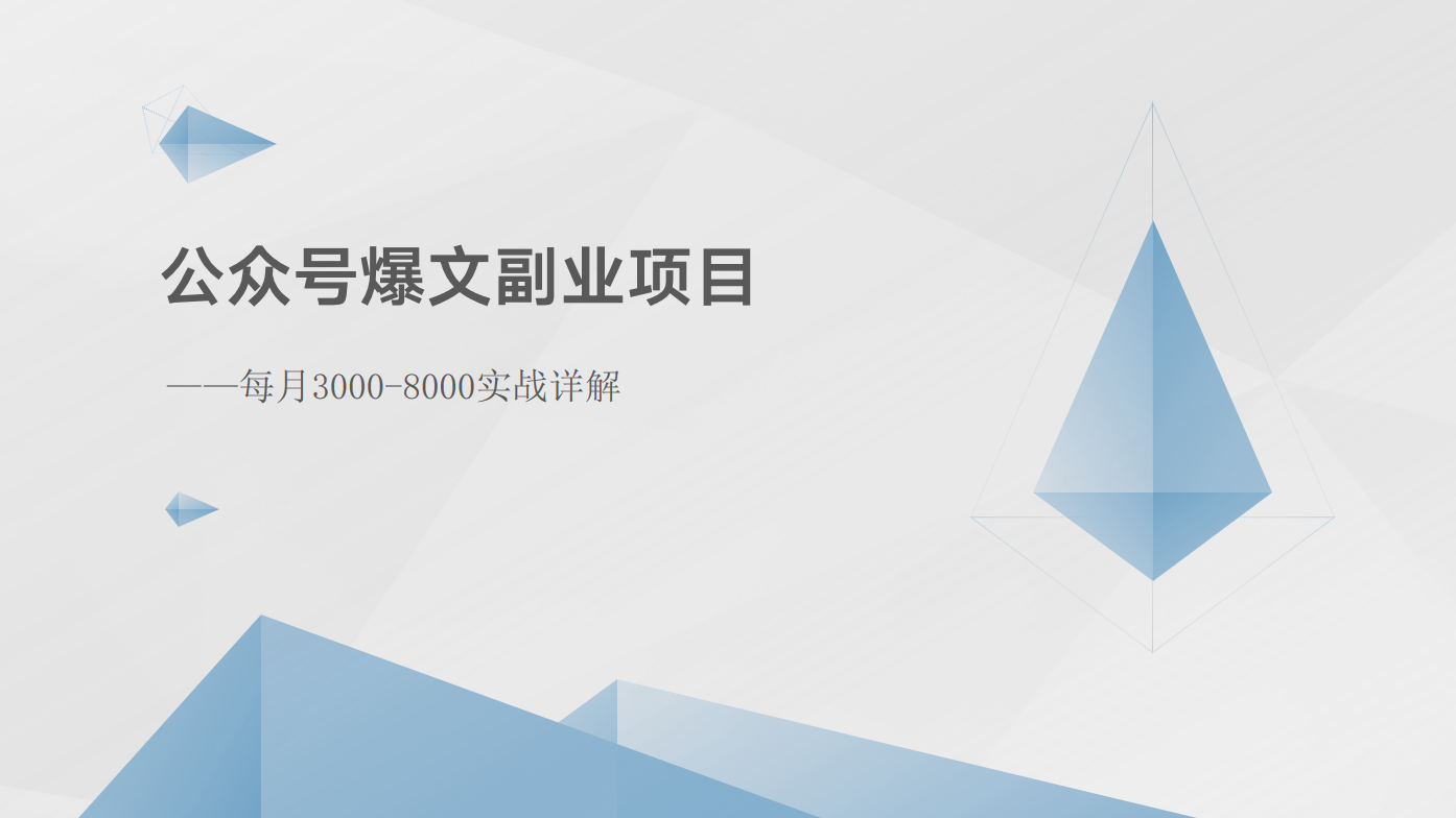 公众号爆文副业项目：每月3000-8000实战详解 - 首创网