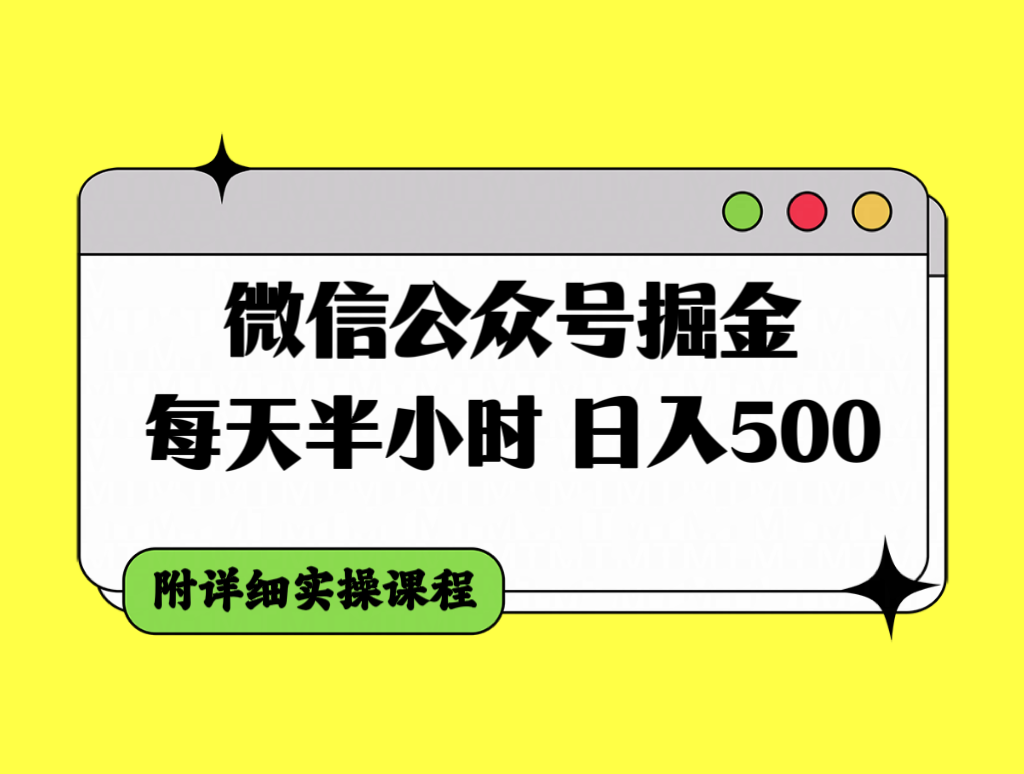 （7946期）微信公众号掘金，每天半小时，日入500＋，附详细实操课程 - 首创网