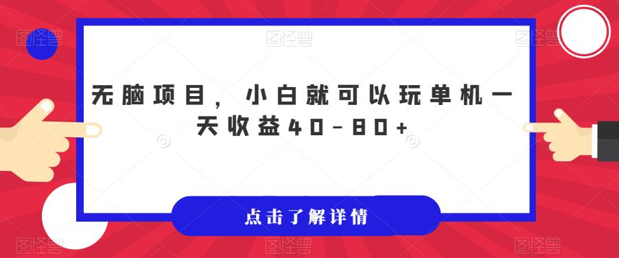 无脑项目，小白就可以玩单机一天收益40-80+【揭秘】 - 首创网