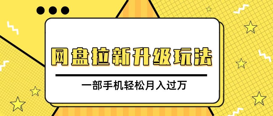 网盘拉新升级玩法，免费资料引流宝妈粉私域变现，一部手机轻松月入过万 - 首创网