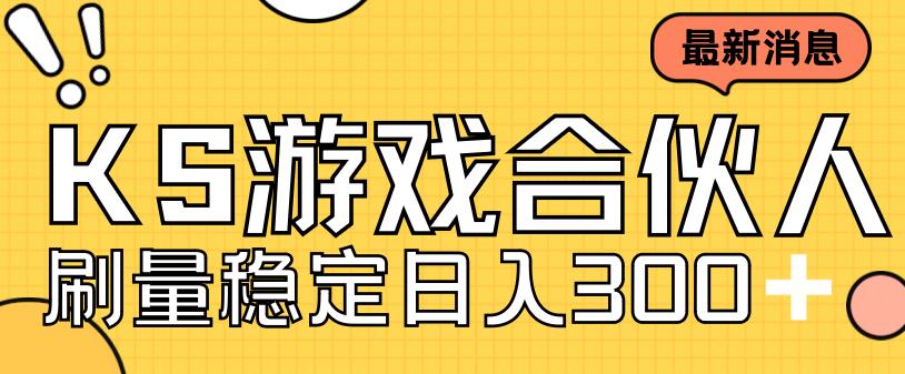 （7068期）快手游戏合伙人新项目，新手小白也可日入300+，工作室可大量跑 - 首创网