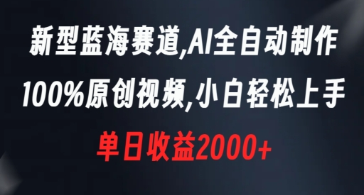 新型蓝海赛道，AI全自动制作，100%原创视频，小白轻松上手，单日收益2000+ - 首创网