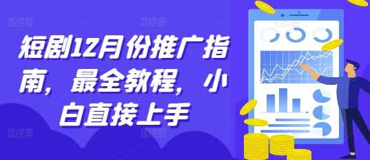 短剧12月份推广指南，最全教程，小白直接上手 - 首创网