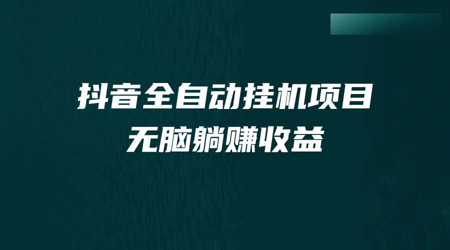 （7009期）抖音全自动挂机薅羊毛，单号一天5-500＋，纯躺赚不用任何操作 - 首创网