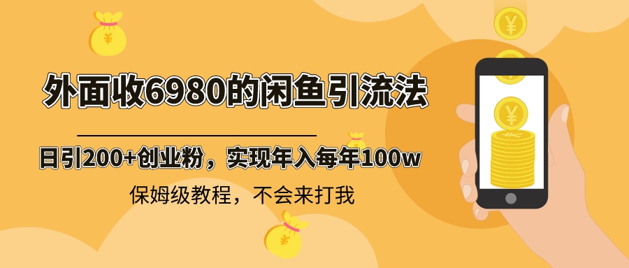 （8533期）外面收费6980闲鱼引流法，日引200+创业粉，每天稳定2000+收益，保姆级教程 - 首创网