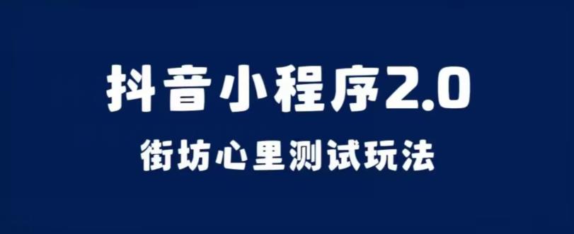 抖音小程序2.0，街坊心里测试玩法，变现逻辑非常很简单【揭秘】 - 首创网