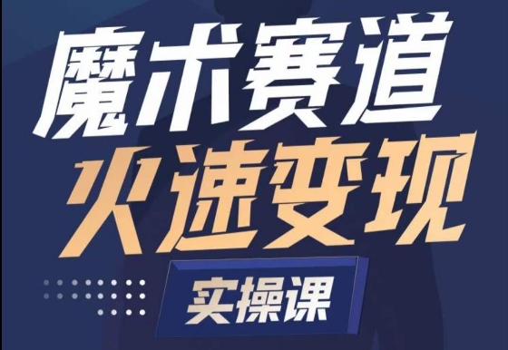 魔术起号全流程实操课，带你如何入场魔术赛道，​做一个可以快速变现的魔术师 - 首创网