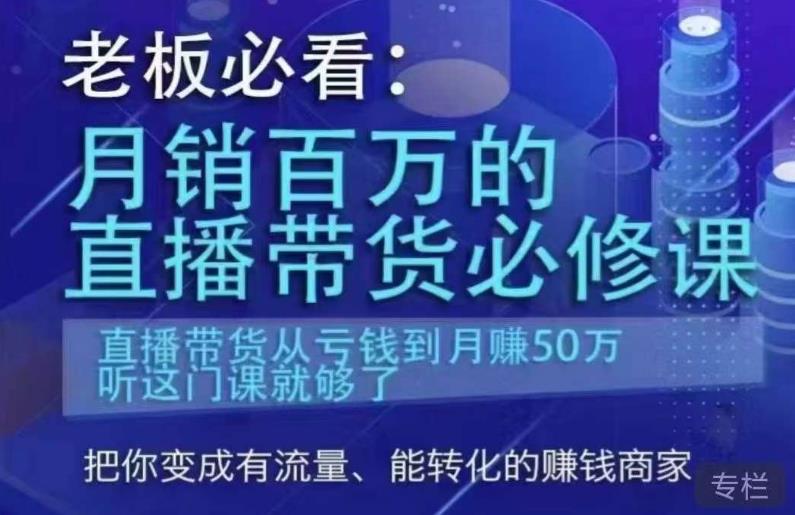 老板必看：月销百万的直播带货必修课，直播带货从亏钱到月赚50万，听这门课就够了 - 首创网