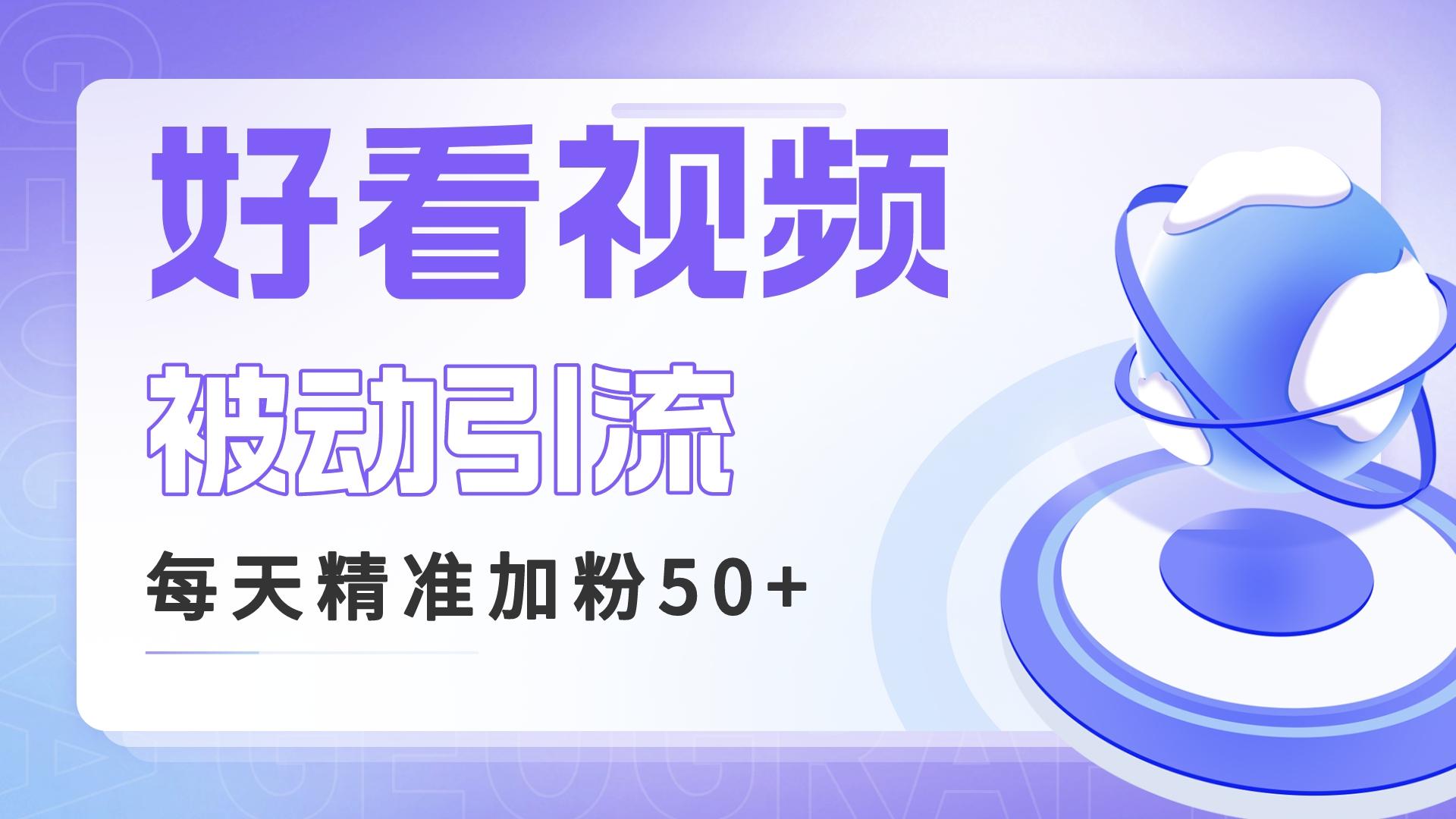 （6603期）利用好看视频做关键词矩阵引流 每天50+精准粉丝 转化超高收入超稳 - 首创网