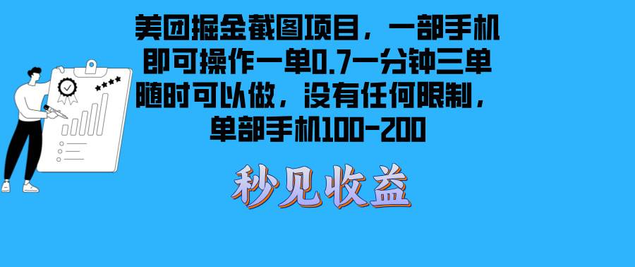 （13413期）美团掘金截图项目一部手机就可以做没有时间限制 一部手机日入100-200 - 首创网