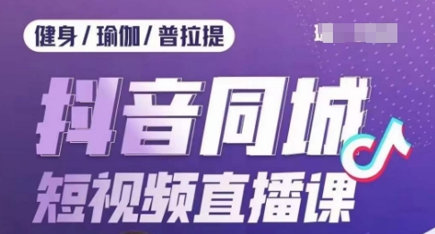 健身行业抖音同城短视频直播课，通过抖音低成本获客提升业绩，门店标准化流程承接流量 - 首创网