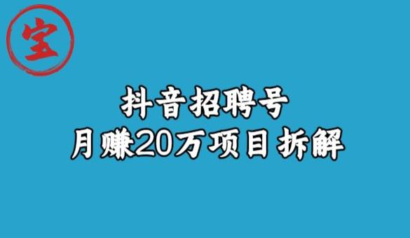 宝哥抖音招聘号月赚20w拆解玩法 - 首创网