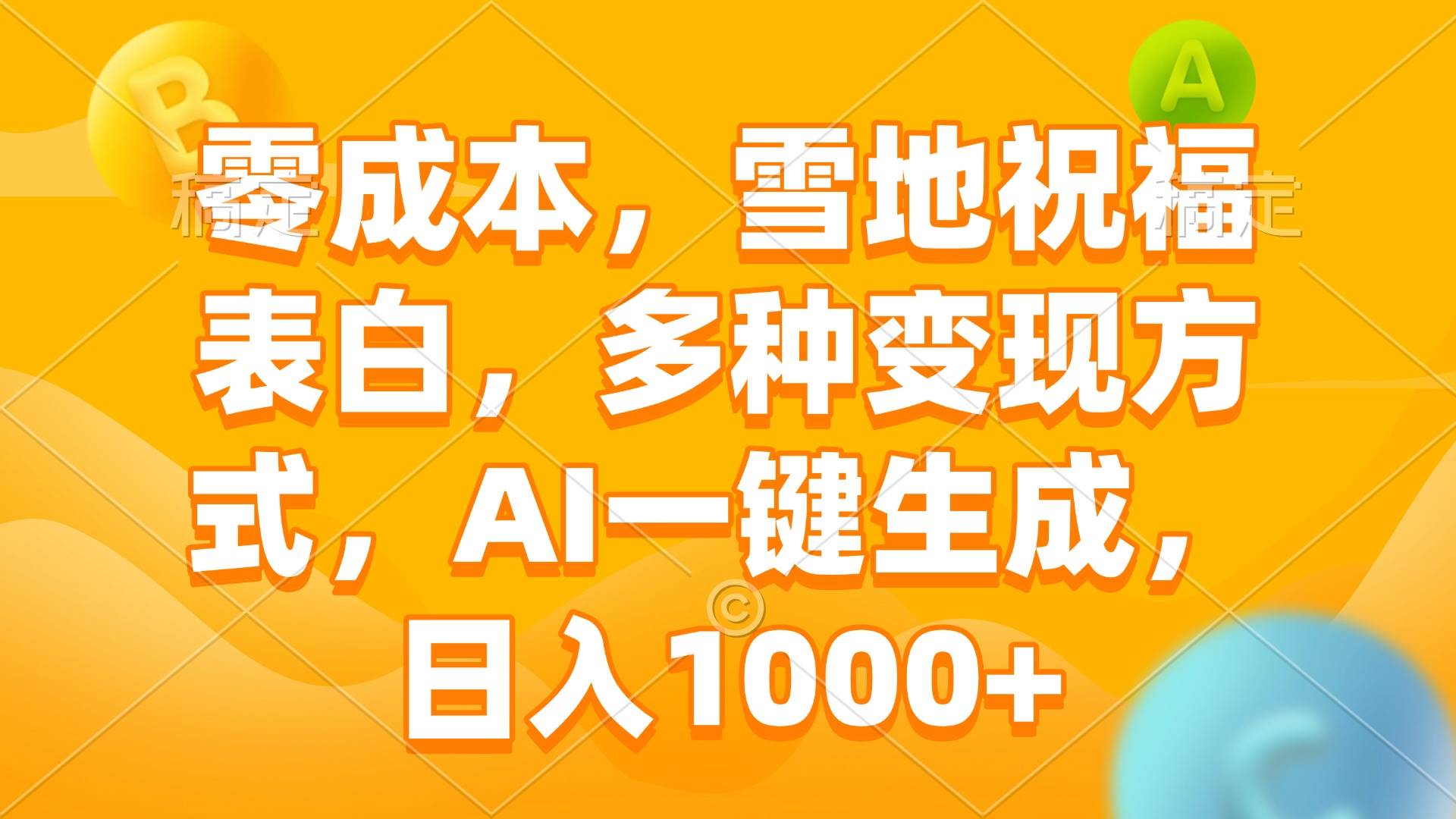 （13772期）零成本，雪地祝福表白，多种变现方式，AI一键生成，日入1000+ - 首创网