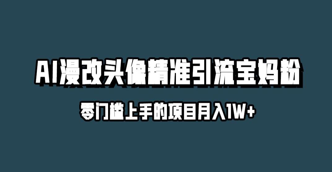 小红书最新AI漫改头像升级玩法，精准引流宝妈粉，月入1w+【揭秘】 - 首创网