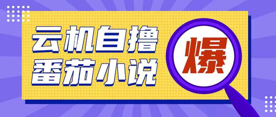 首发云手机自撸小说玩法，10块钱成本可撸200+收益操作简单【揭秘】 - 首创网