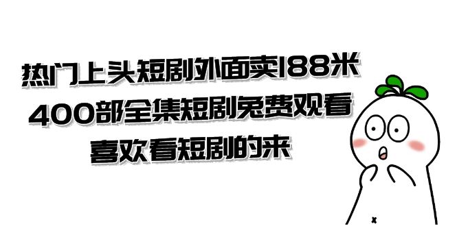 （7865期）热门上头短剧外面卖188米.400部全集短剧兔费观看.喜欢看短剧的来（共332G） - 首创网