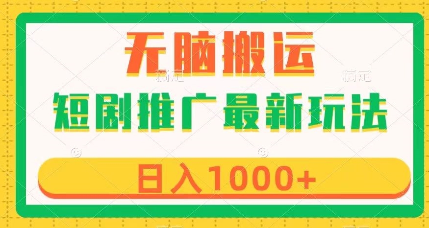 短剧推广最新玩法，六种变现方式任你选择，无脑搬运，几分钟一个作品，日入1000+【揭秘】 - 首创网