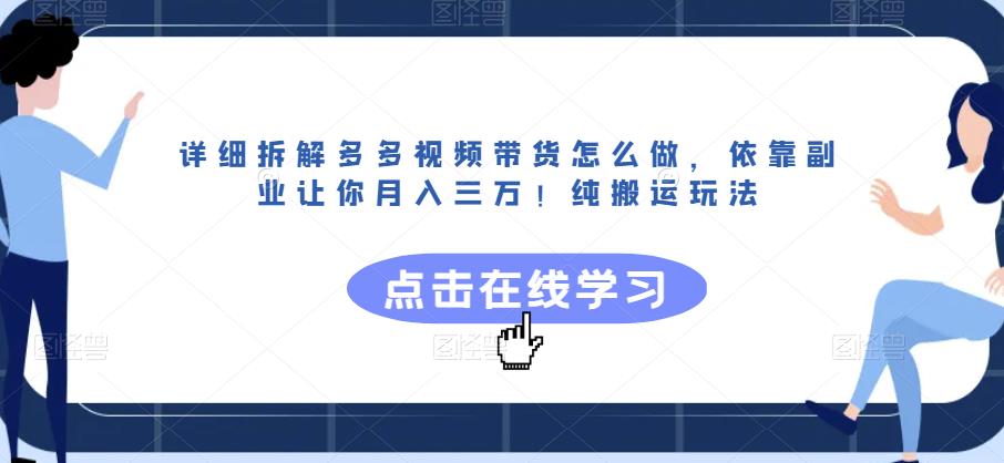 详细拆解多多视频带货怎么做，依靠副业让你月入三万！纯搬运玩法【揭秘】 - 首创网