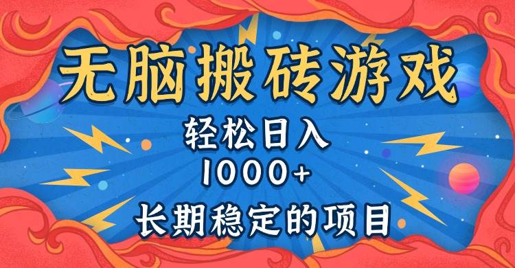 （13794期）无脑搬砖游戏，轻松日入1000+ 长期稳定的项目 - 首创网