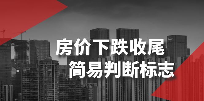 （8402期）某公众号付费文章《房价下跌收尾-简易判断标志》 - 首创网