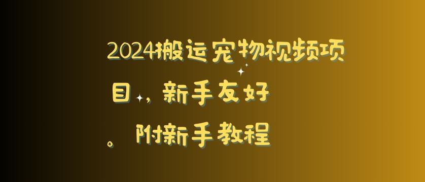 2024搬运宠物视频项目，新手友好，完美去重，附新手教程【揭秘】 - 首创网