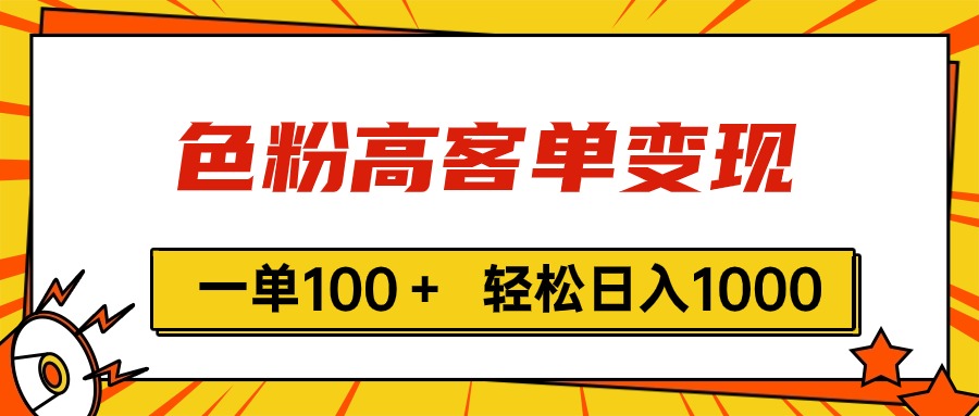 （11230期）色粉高客单变现，一单100＋ 轻松日入1000,vx加到频繁 - 首创网